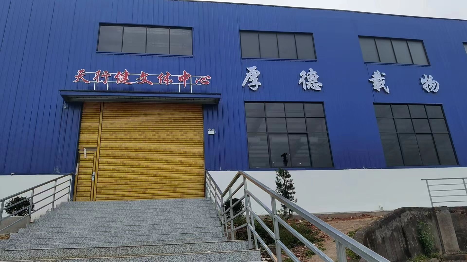 天行健文体中心