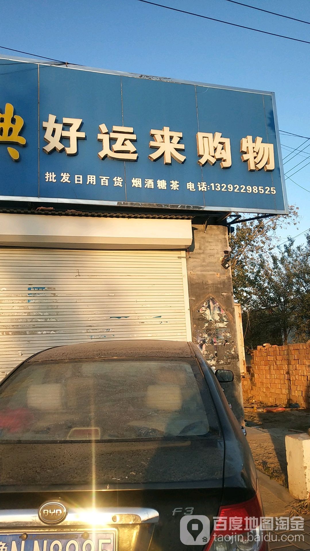 好运来购物