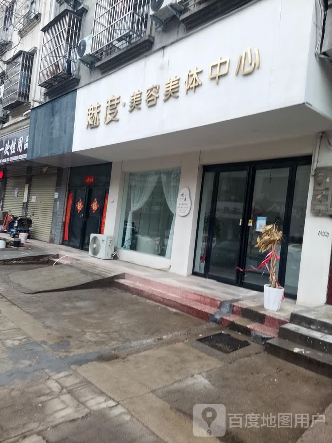 魅度美容美体中心