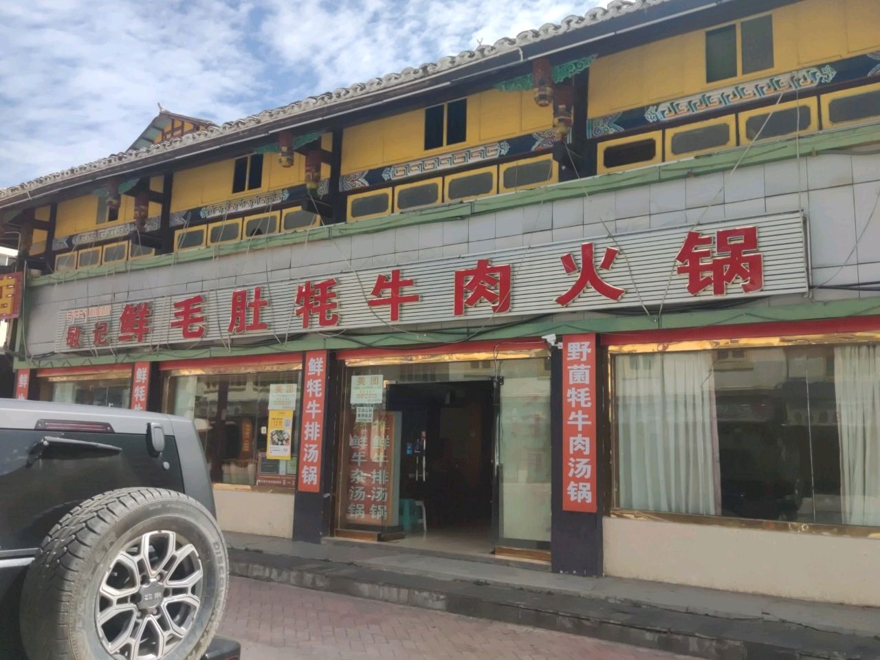 敏记鲜毛肚牦牛肉火锅店