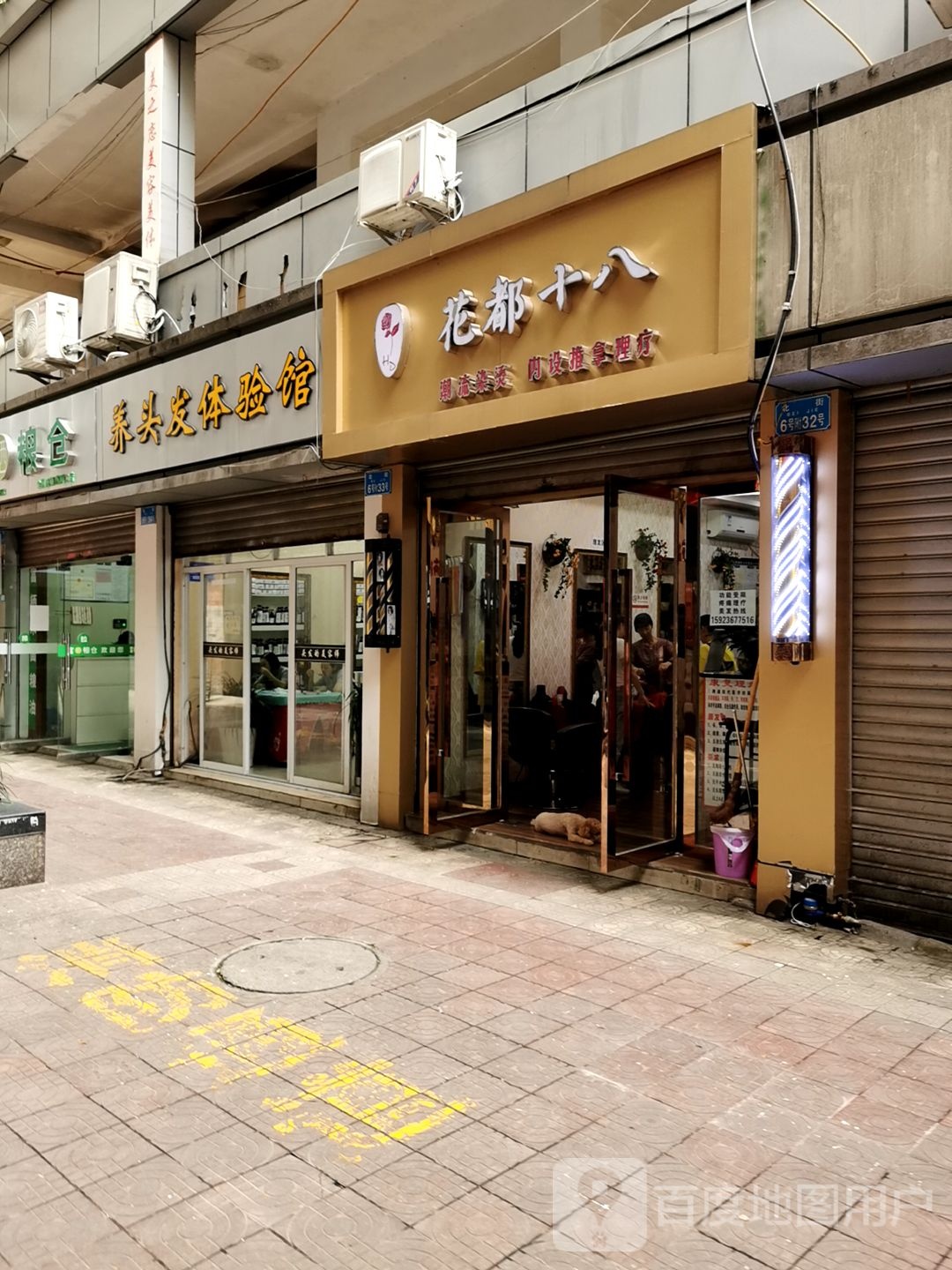 花都十八潮流烫染(奎星大厦店)