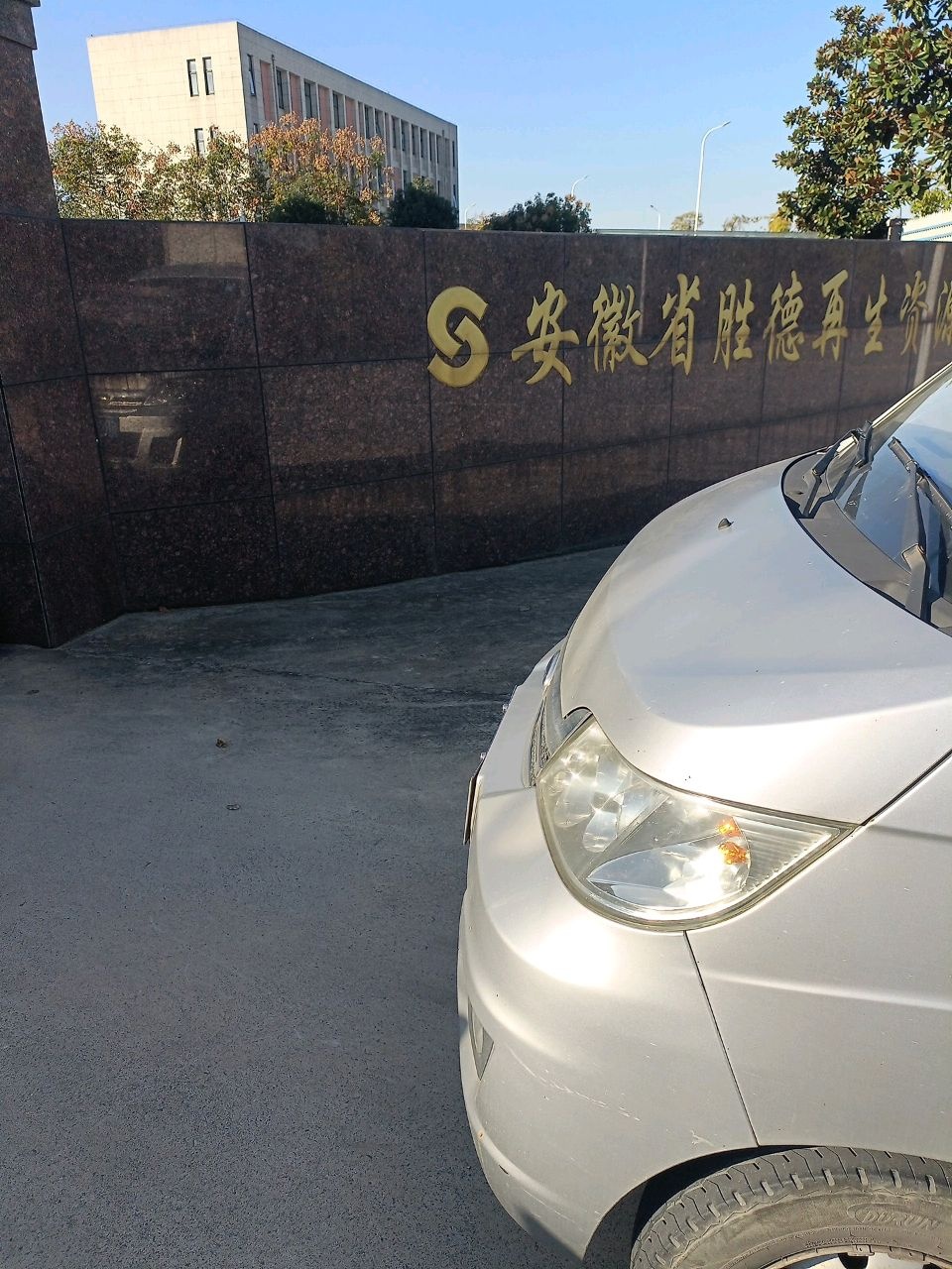 安徽省胜德再生资源有限公司