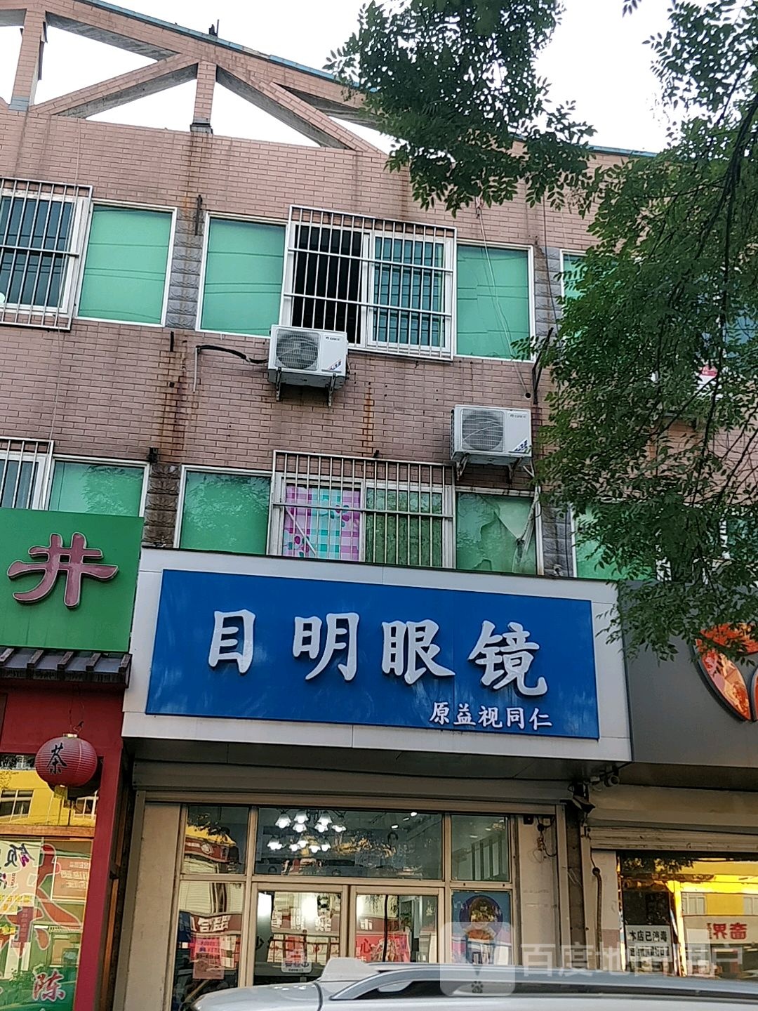 目明眼睛(康宁街店)