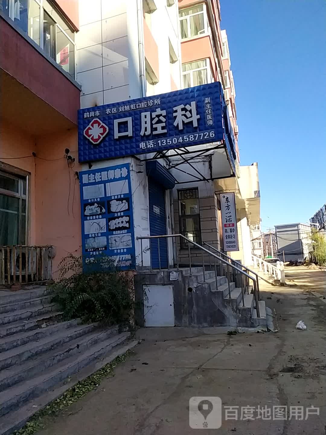 鹤岗市工农区刘旭虹口腔诊所