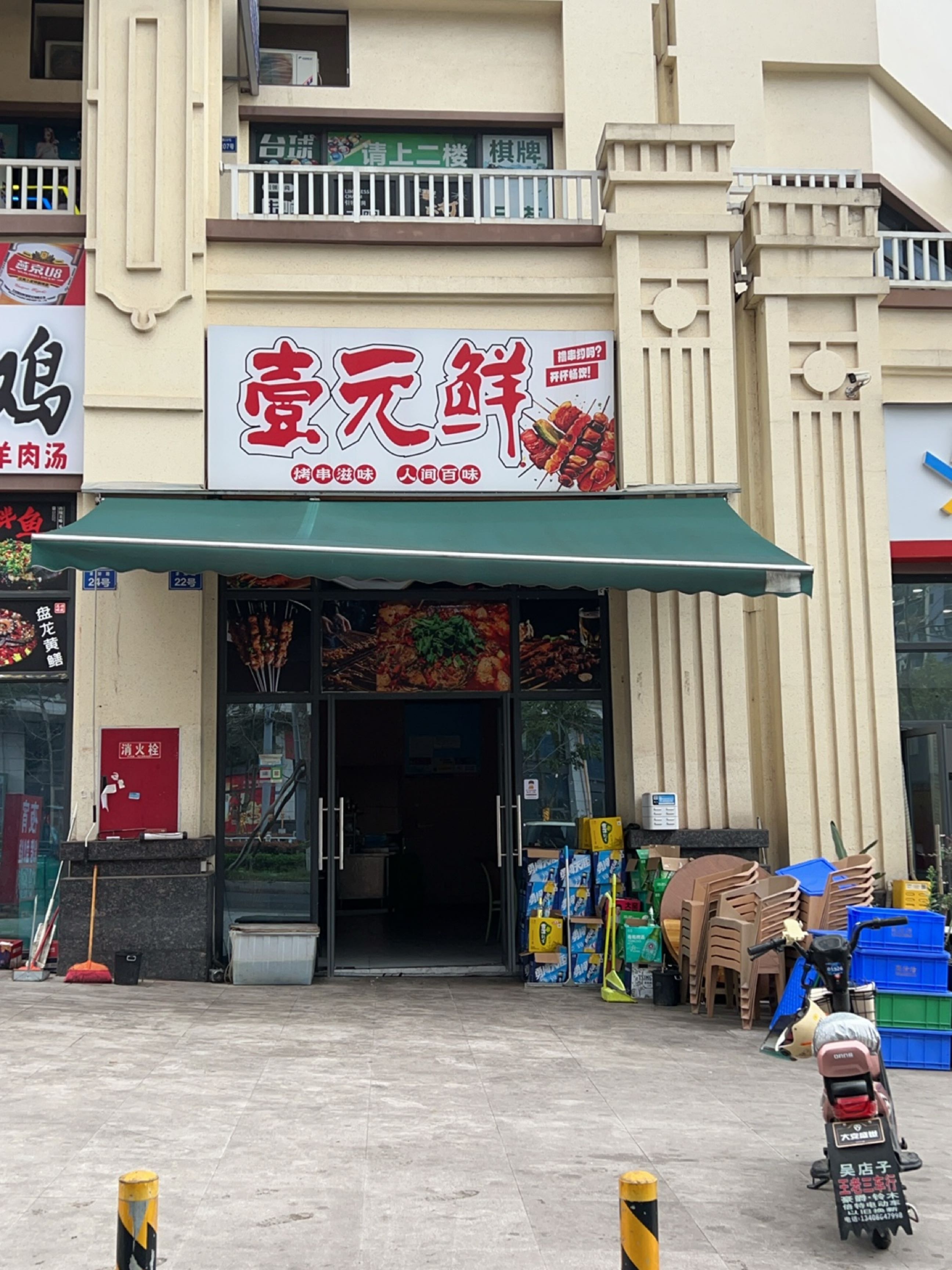 壹元鲜烧烤