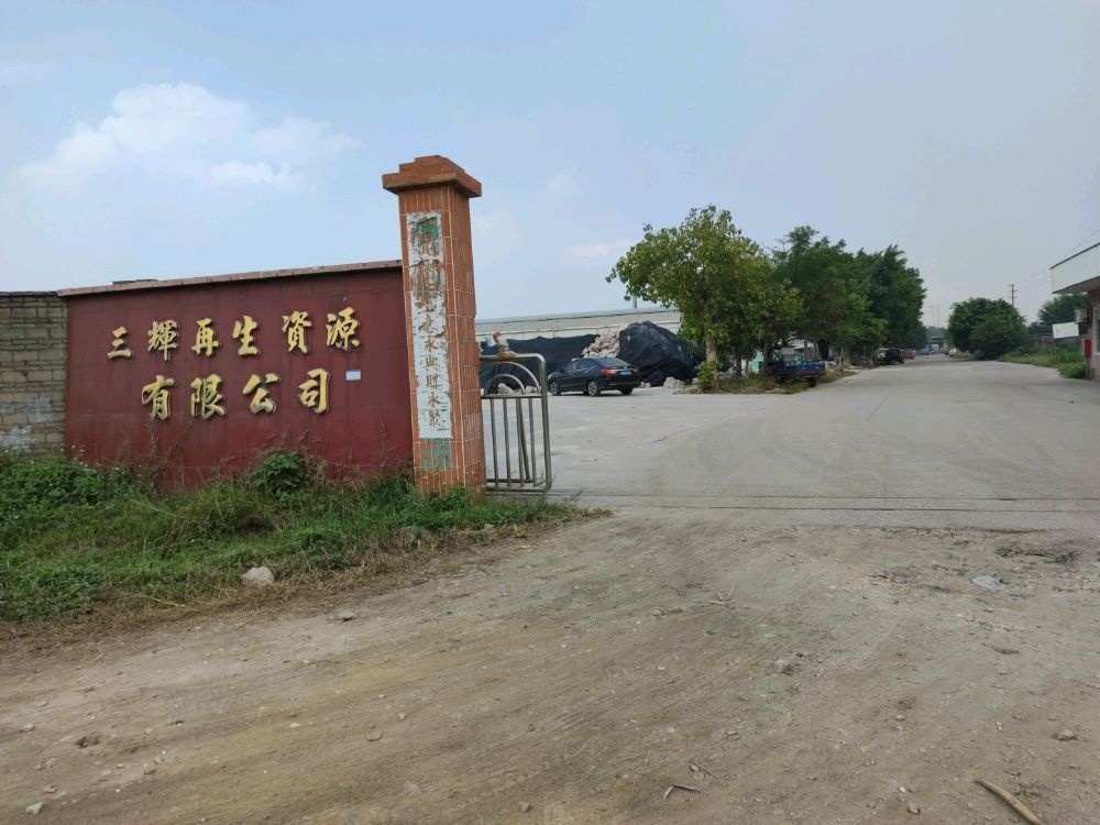 佛山市三辉再生资源有限公司