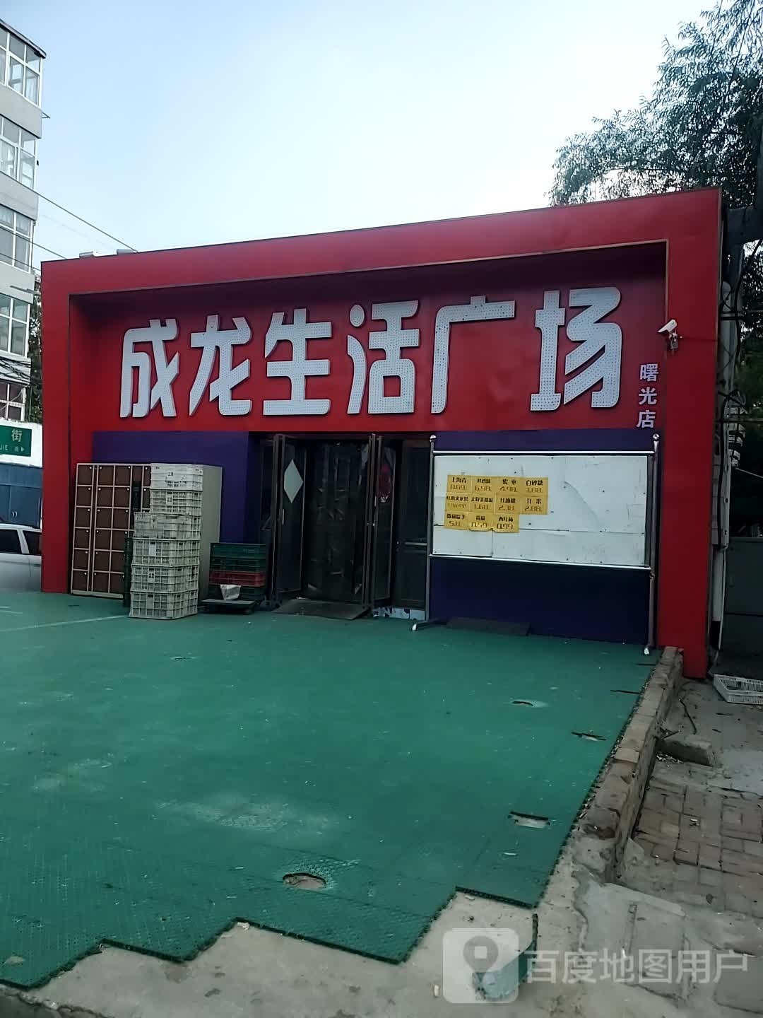 成龙生活广场(曙光店)