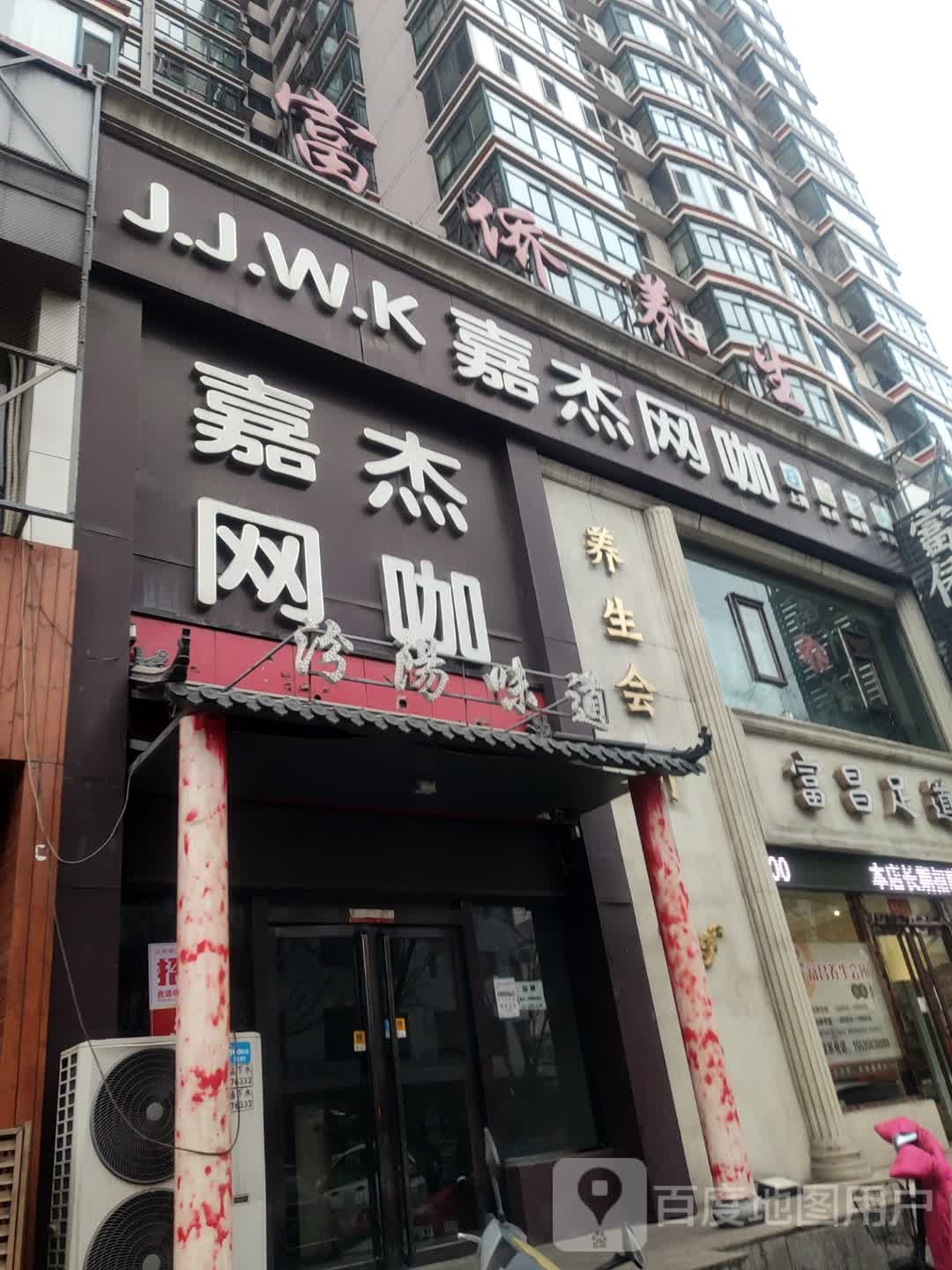 富昌足dao(民生帝景店)