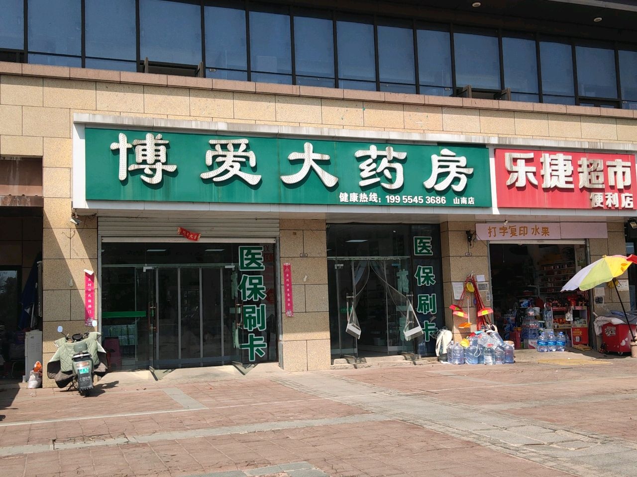 乐捷超市便利店
