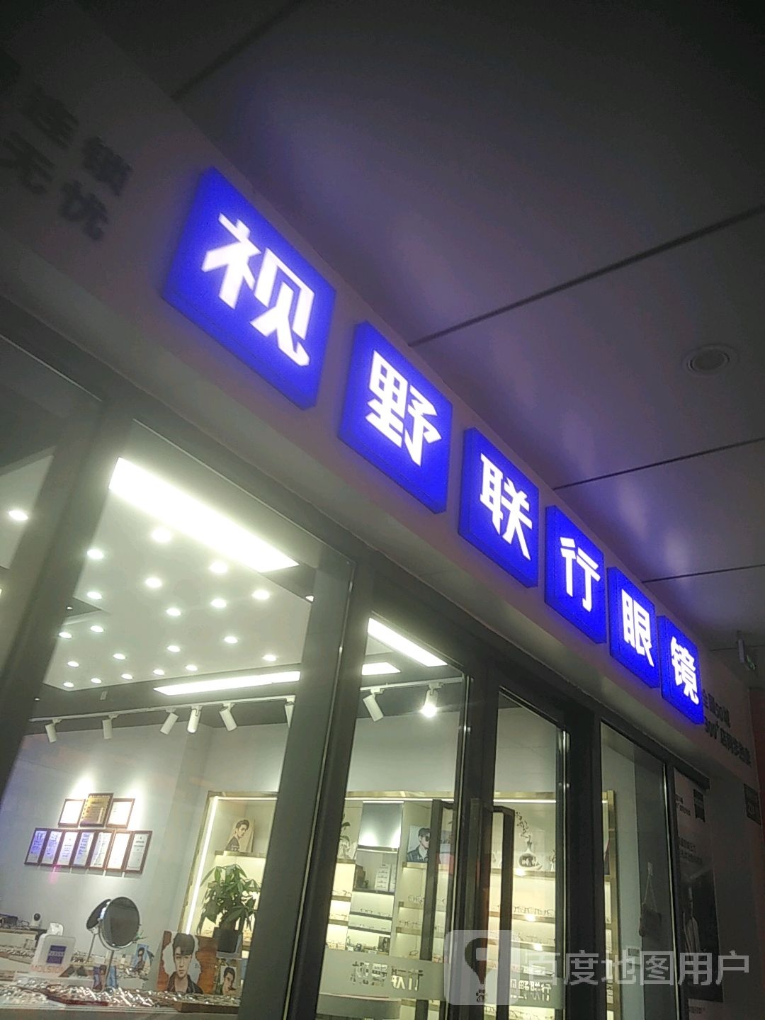 视野联行眼镜(吾悦广场店)