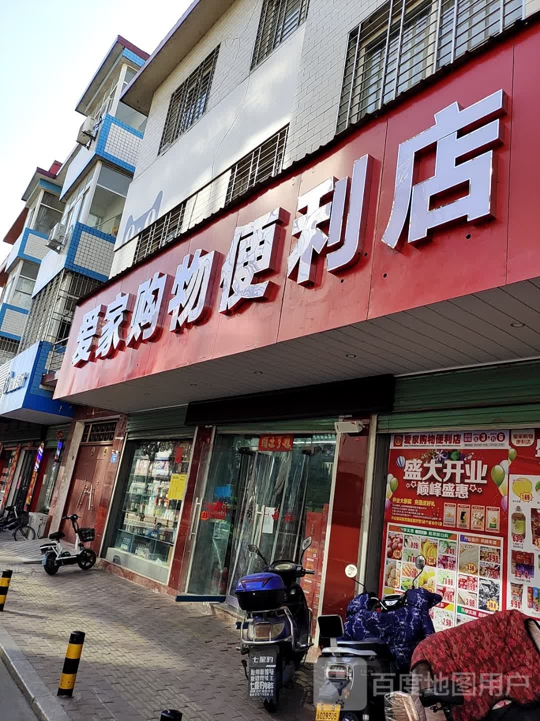 西峡县爱家购物便利店