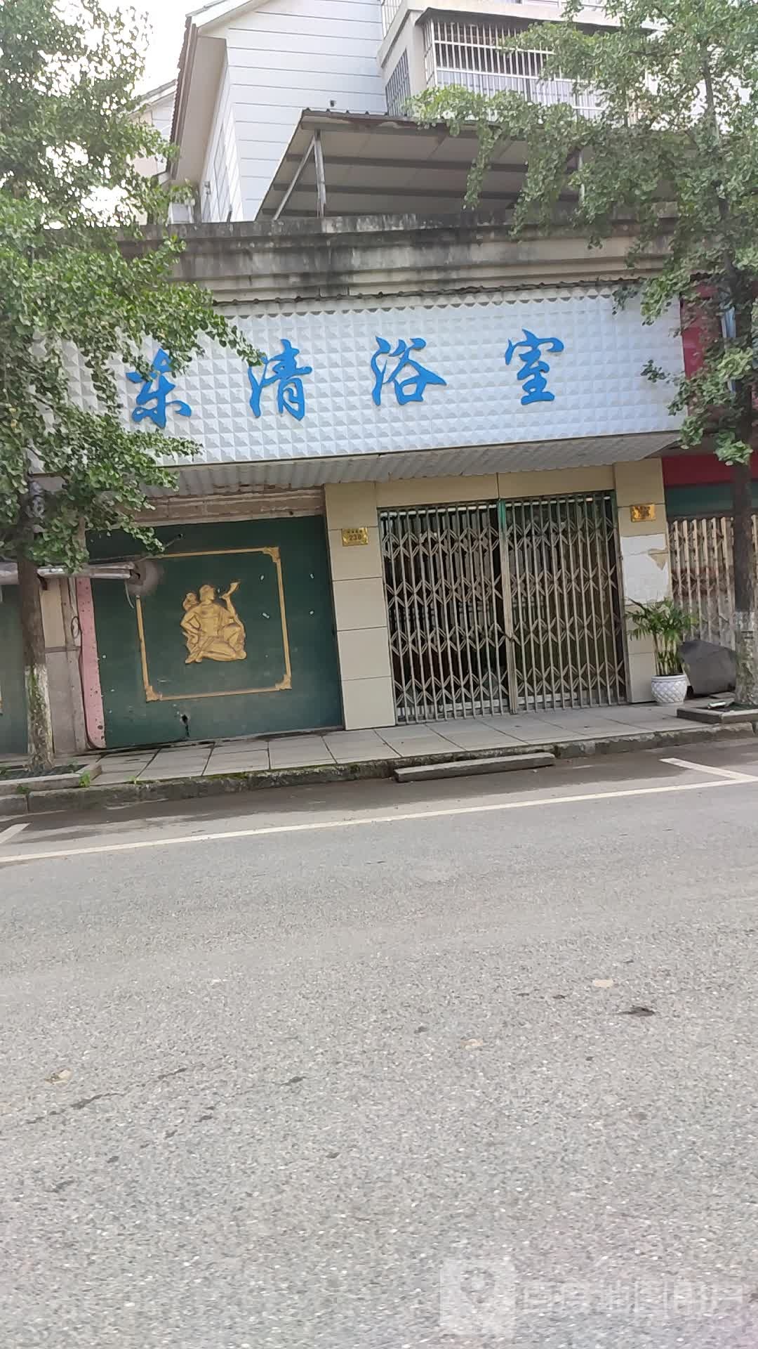 东清浴室