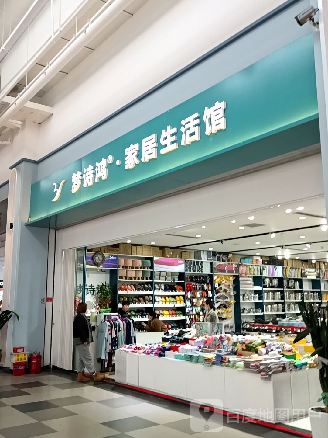 梦诗鸿家居生活馆中东新生活店