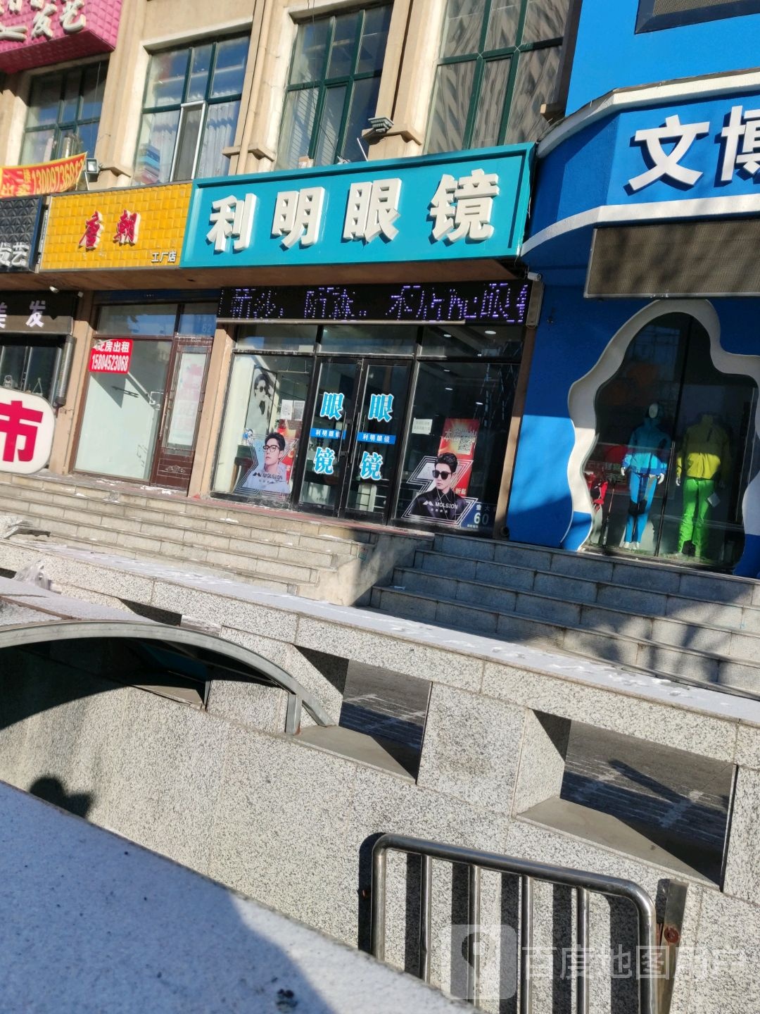 明利眼镜(卜奎大街店)