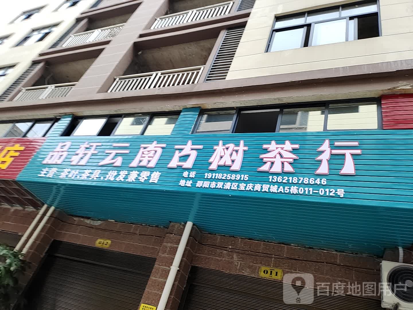 品轩云南古树茶行