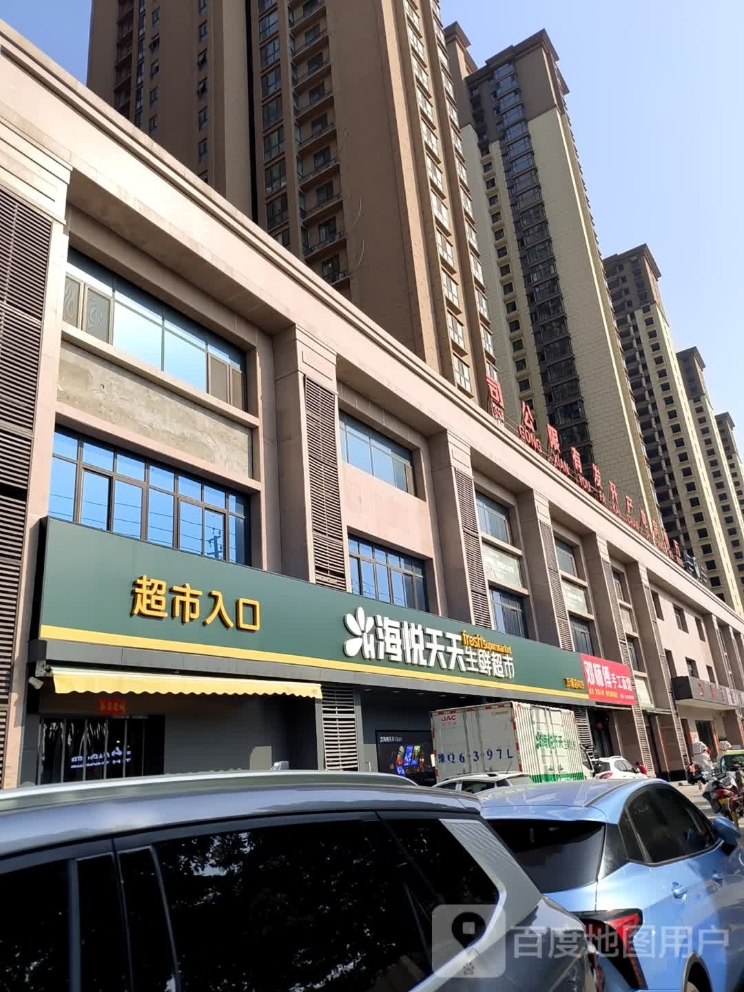 海悦天天生活超市(盘龙山路店)