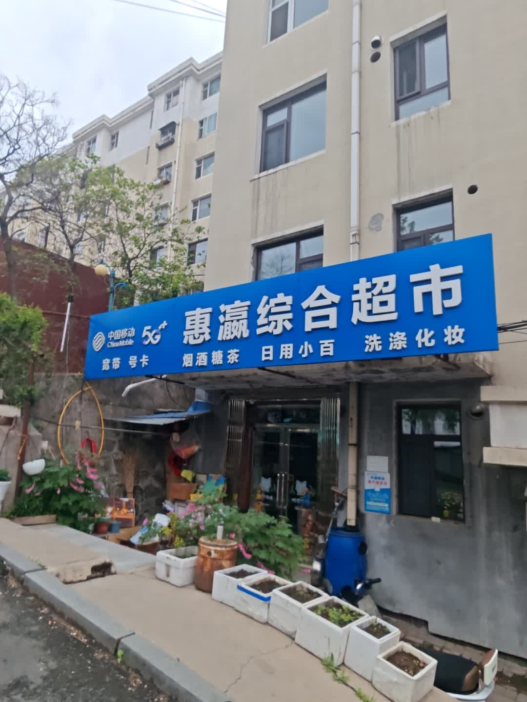 惠灜综合超市(银河花园a区店)
