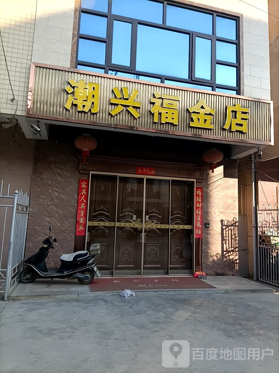 潮兴福金店