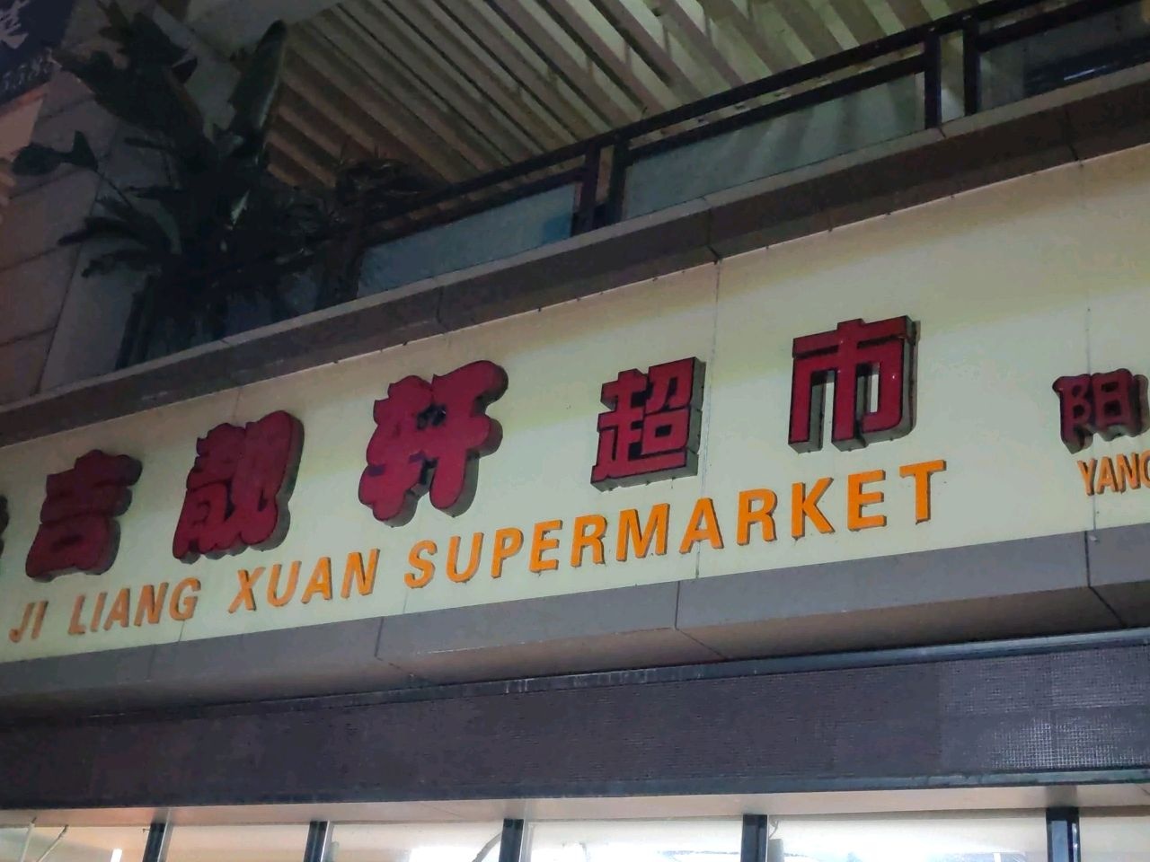 吉靓轩超市(阳城龙庭店)