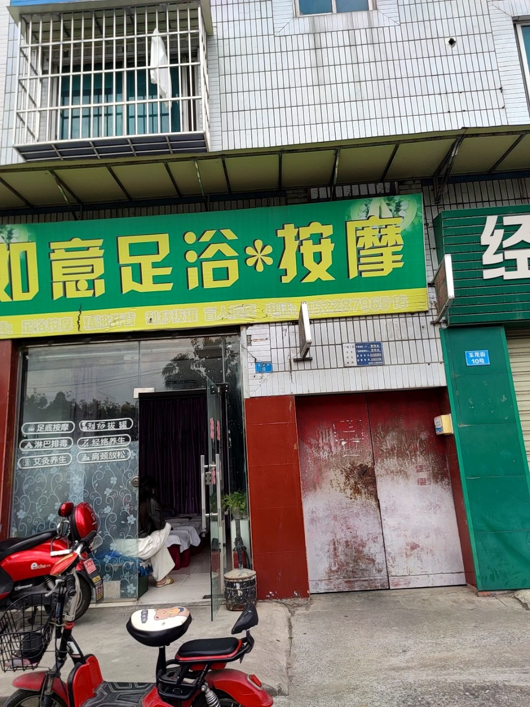 如意足浴(圣水社区八组店)