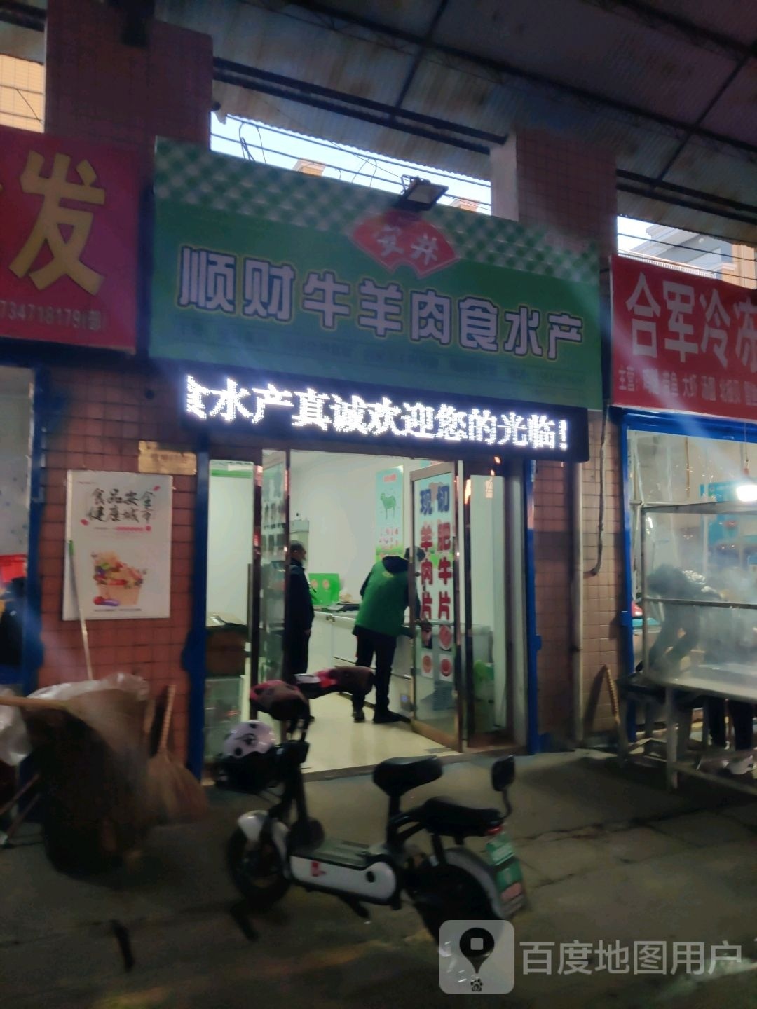 顺财牛羊肉食水产