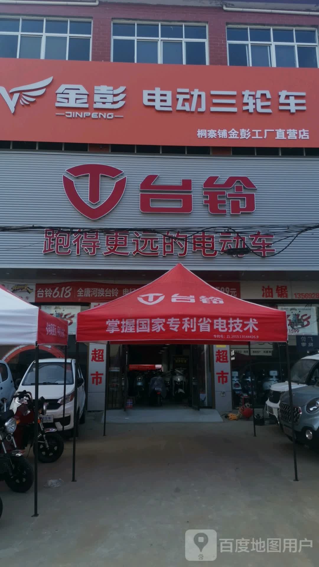 唐河县桐寨铺镇金彭电动三轮车(X012店)