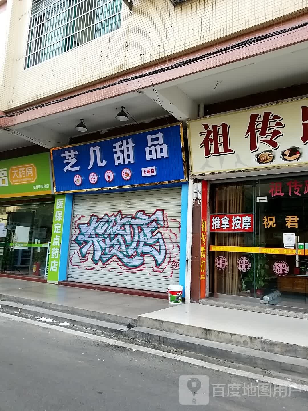 芝几甜记(上城店)