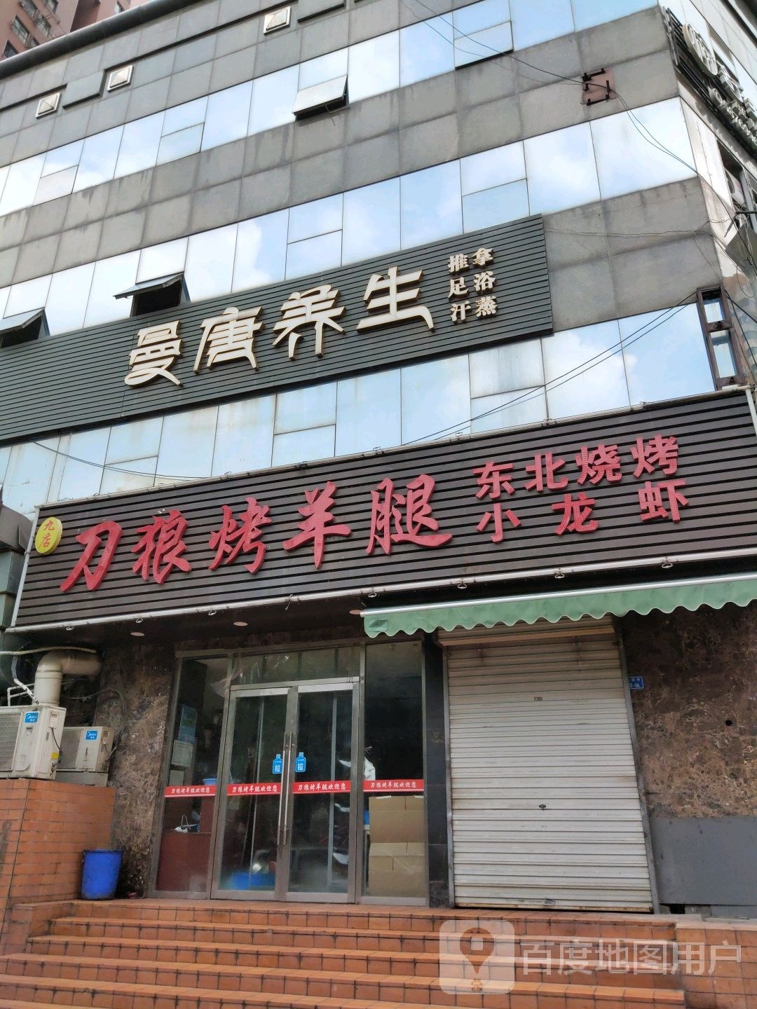 曼唐养生推拿足浴