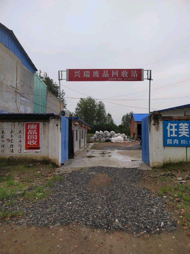 兴瑞废品回收站