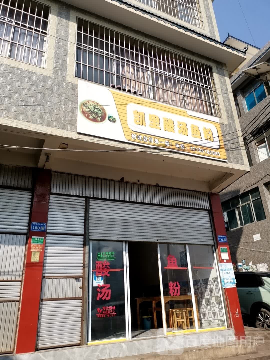 凯里酸汤鱼粉(西开路店)