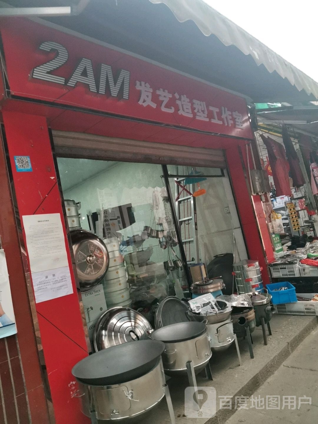 2AM发艺造型工作室