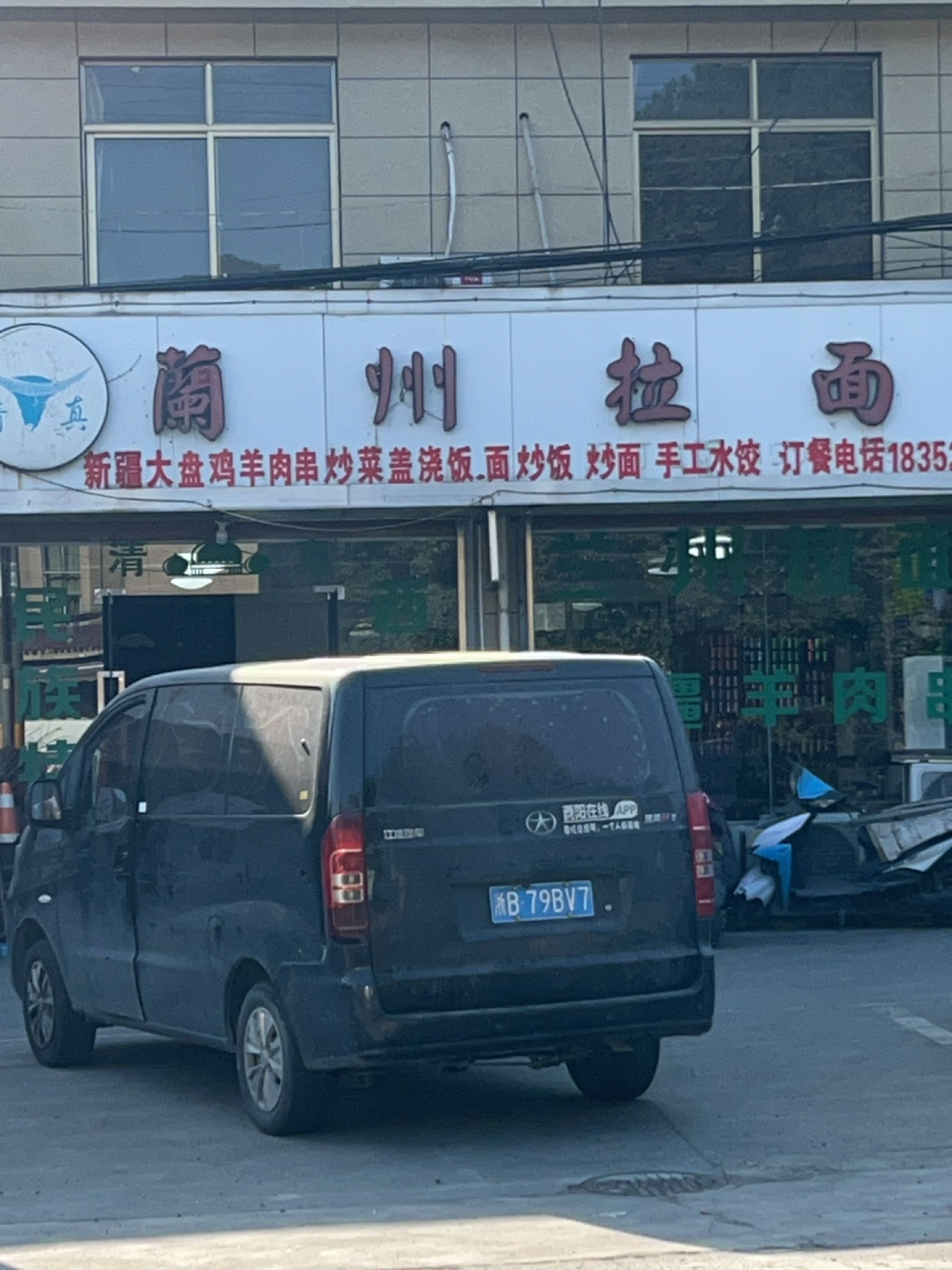 清真兰州拉面(南大路店)
