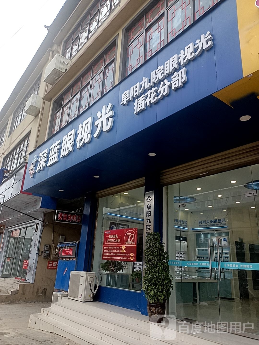 深海眼视光