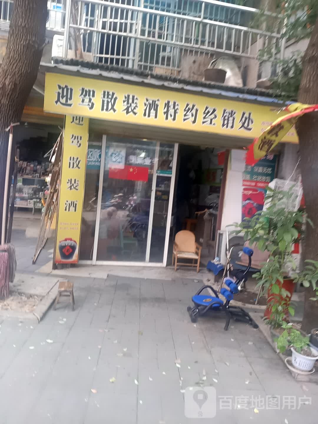 迎驾散装酒特约经销处