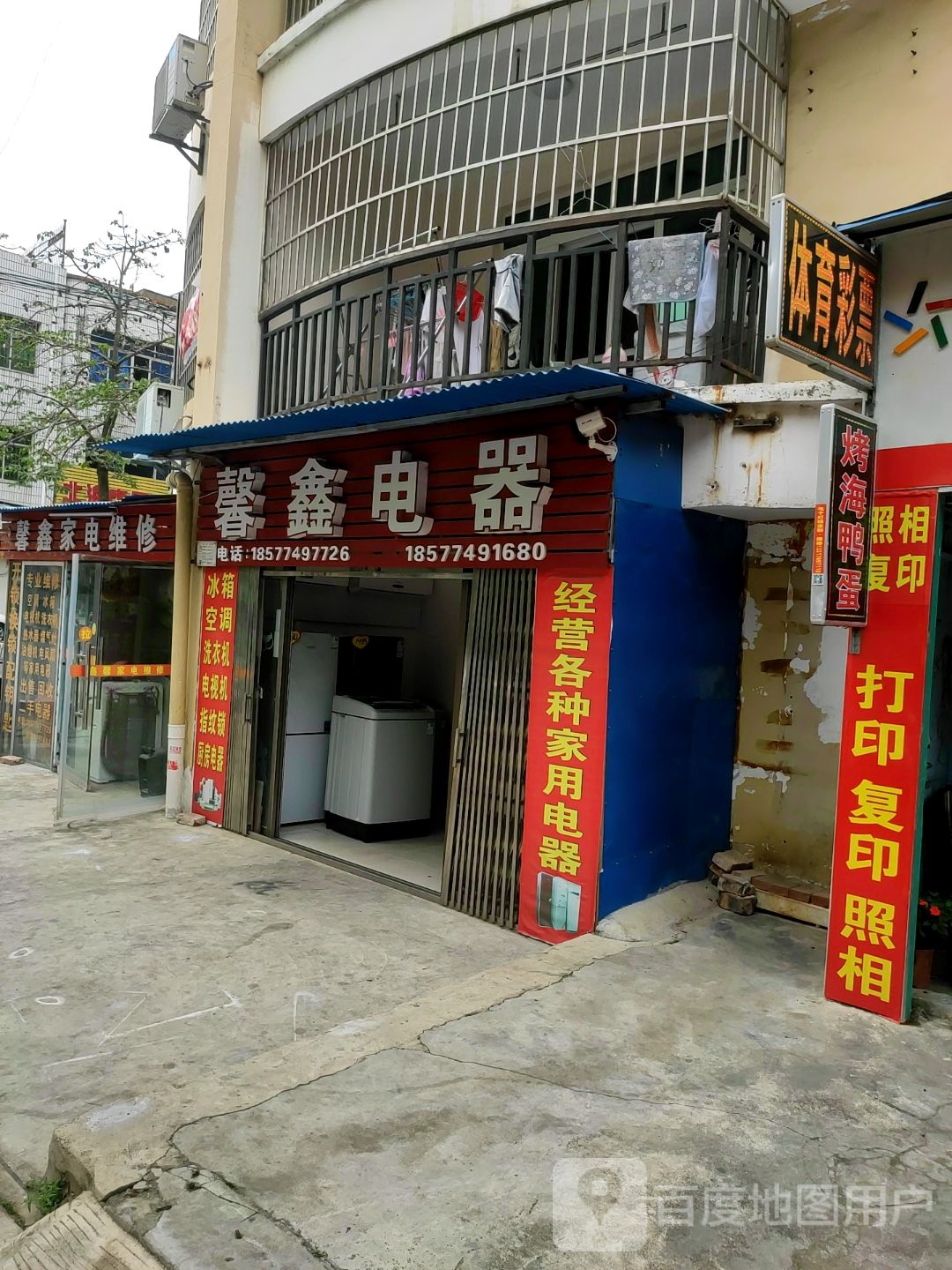 馨鑫电器(丽馨苑西区店)