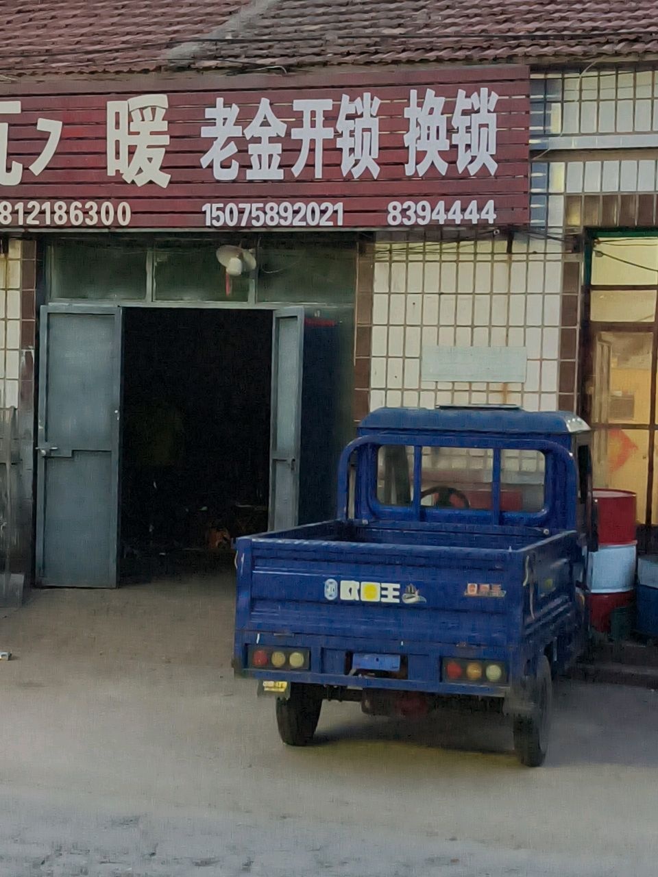 老金开锁换锁