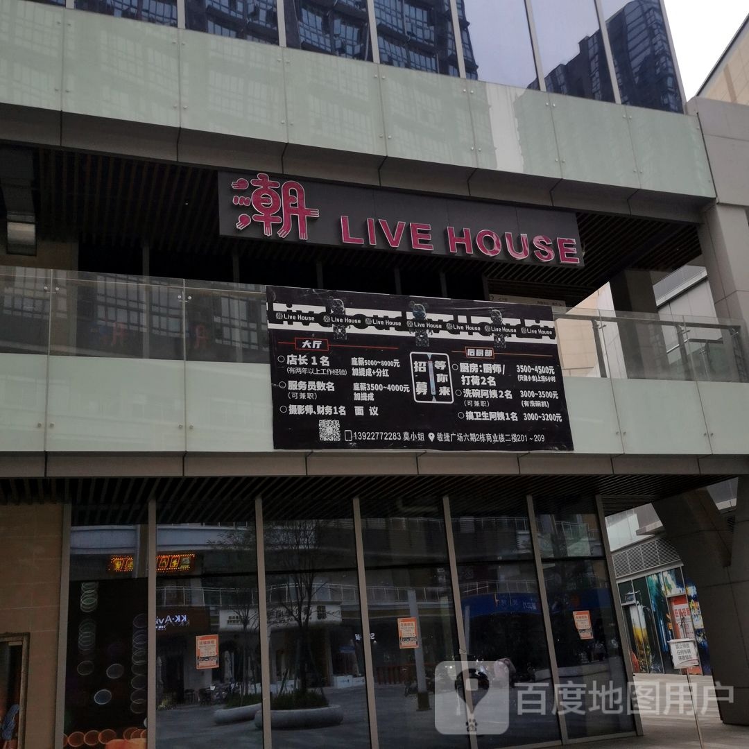 潮LIVE HOUSE(肇庆·敏捷广场店)