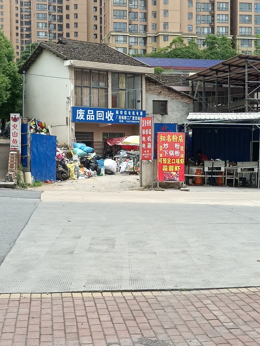 废品回收中心