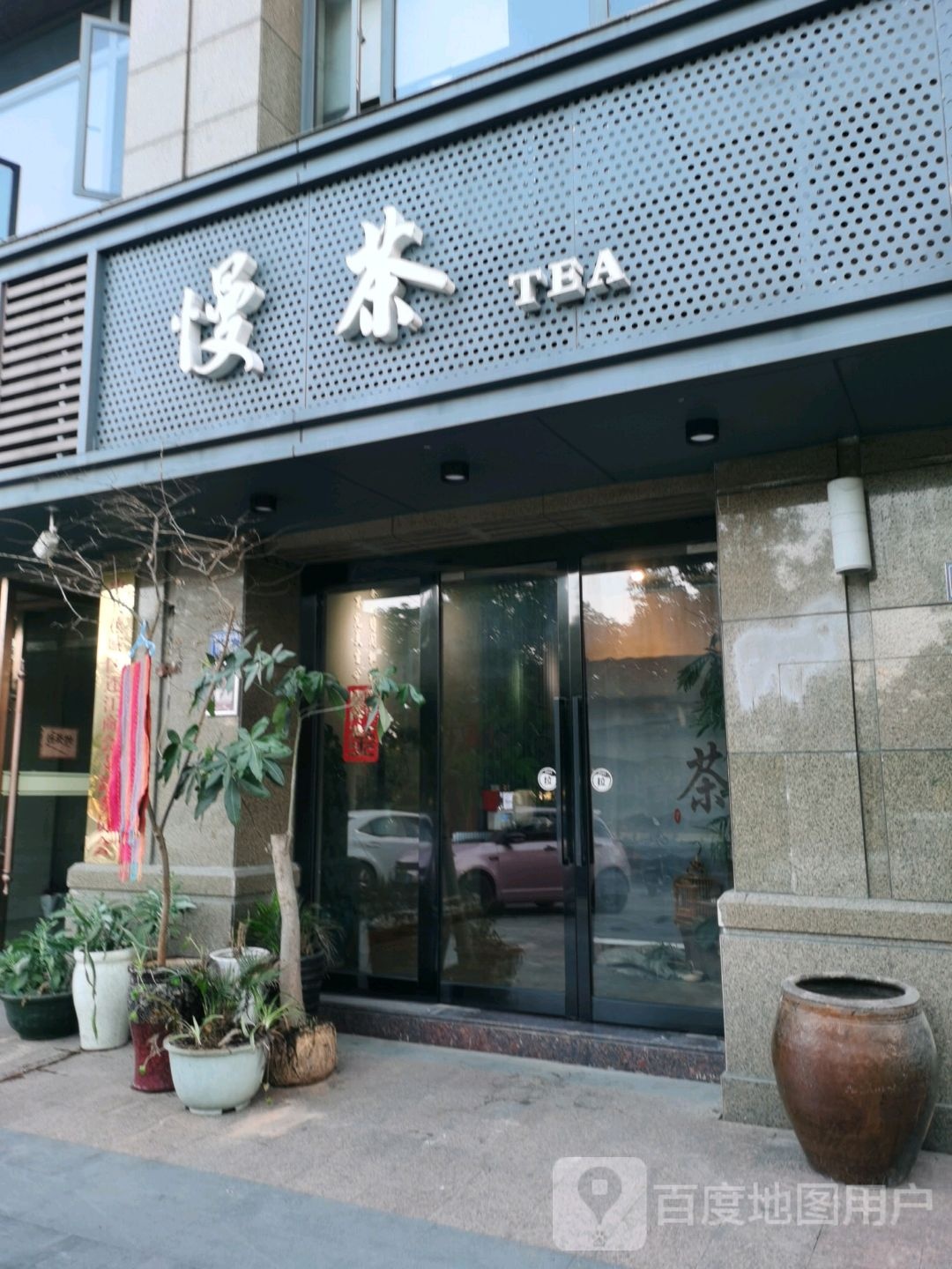 慢茶·红毛村(福宁北路店)