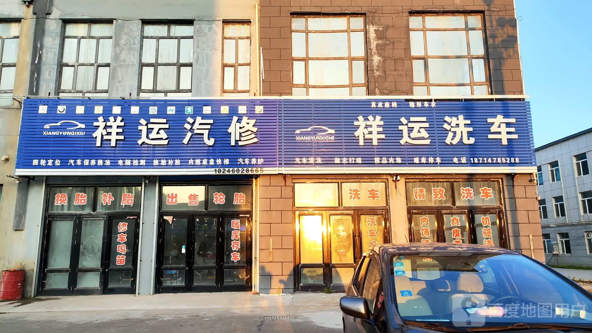 祥运汽修