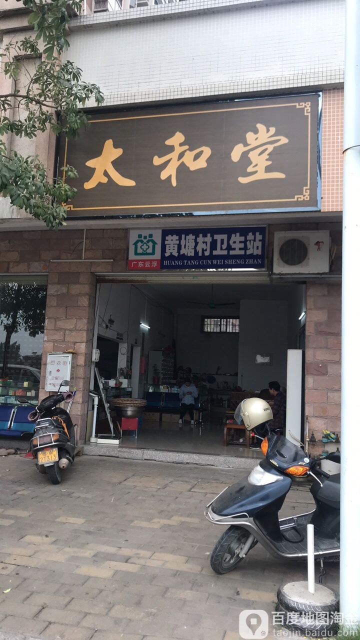 黄塘村卫生站