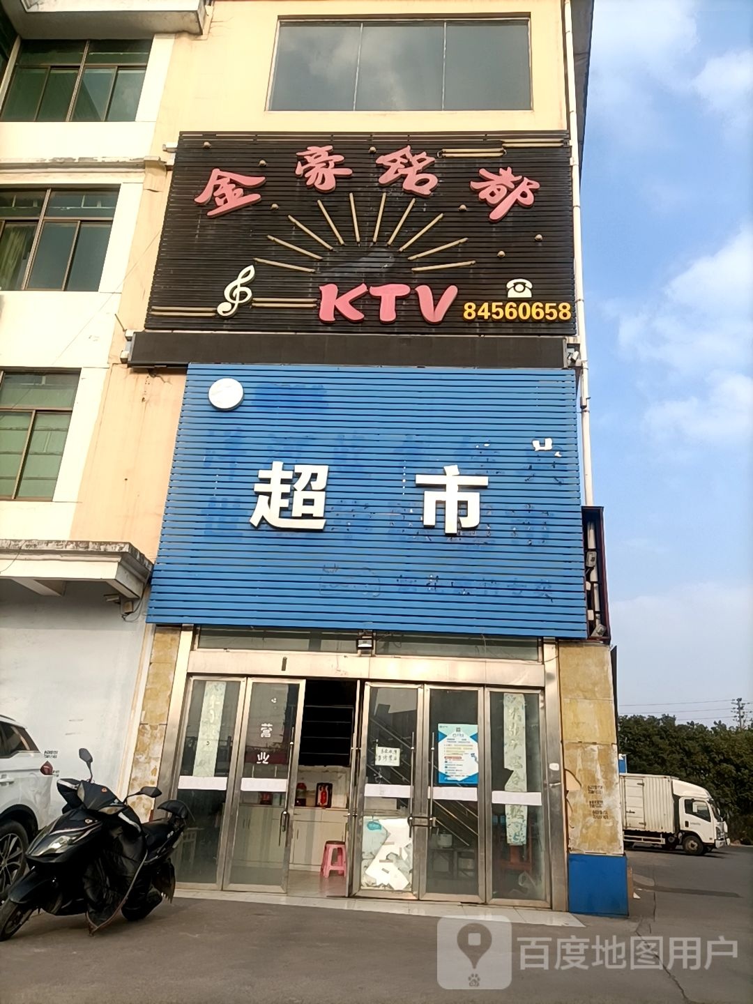 金豪铭者KTV