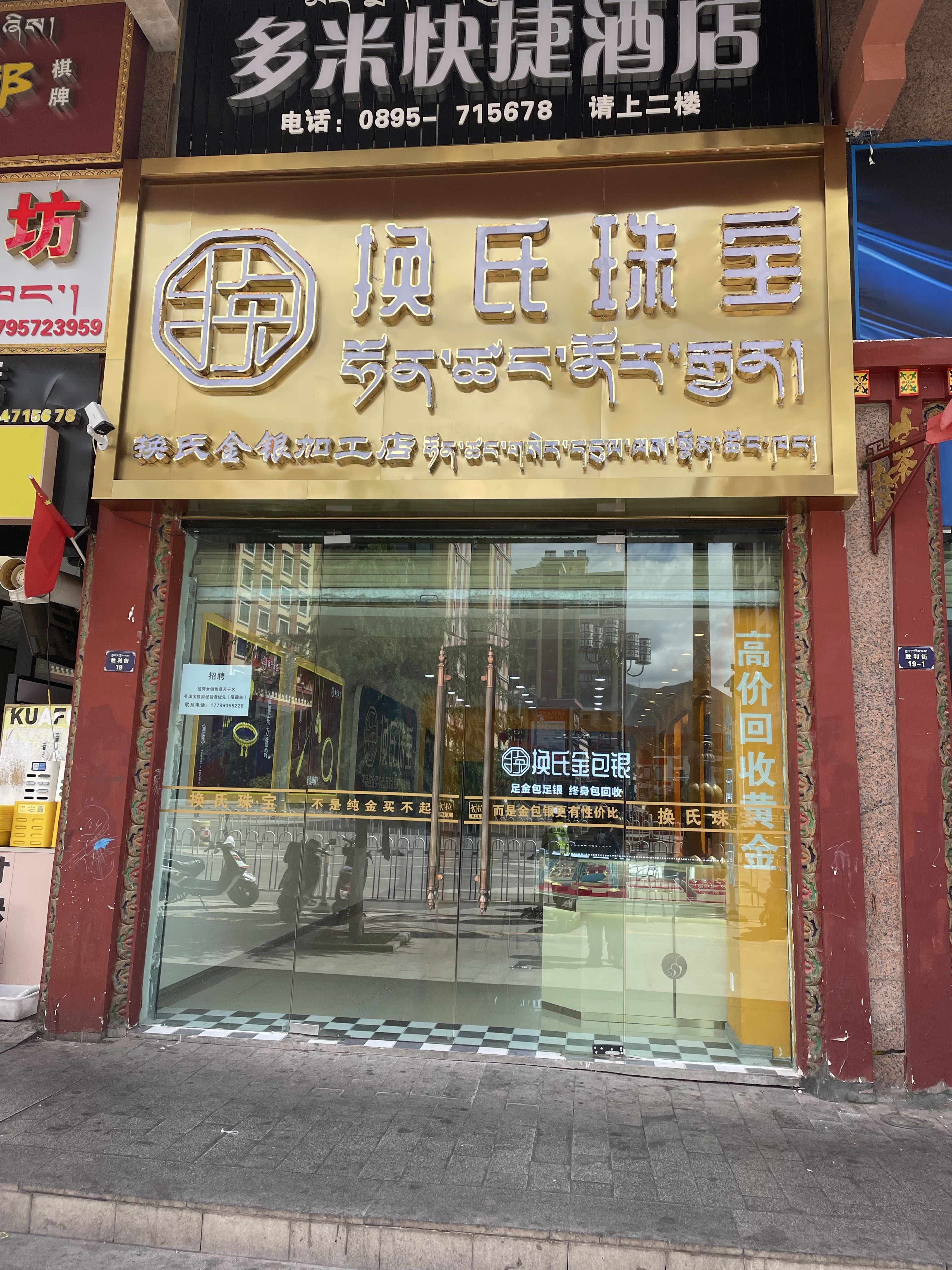 昌都市换氏珠宝