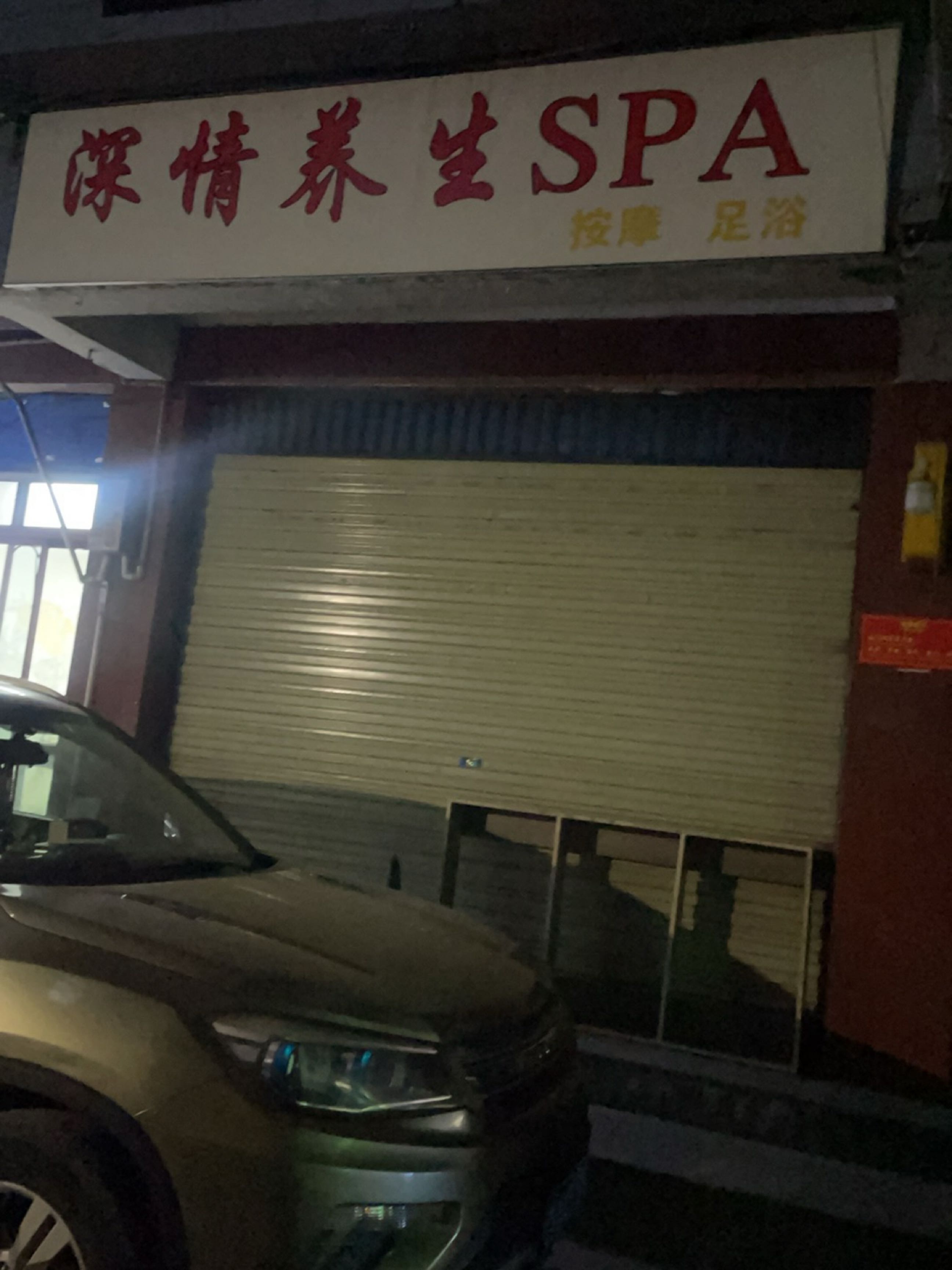 深情养生SPA环境
