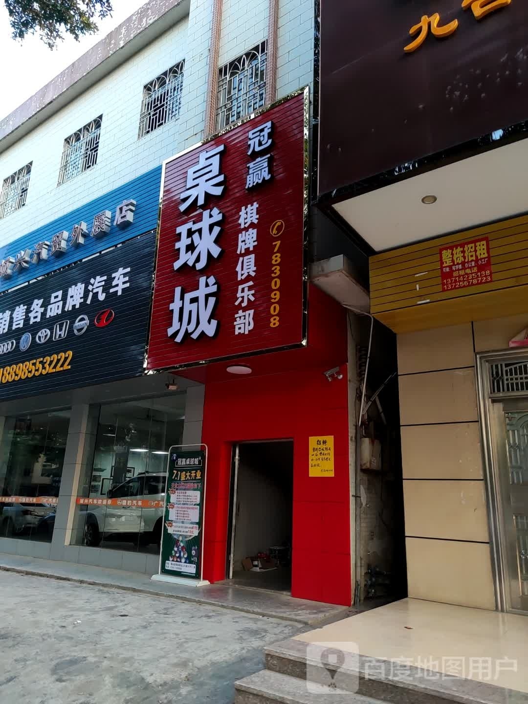 冠赢桌球城