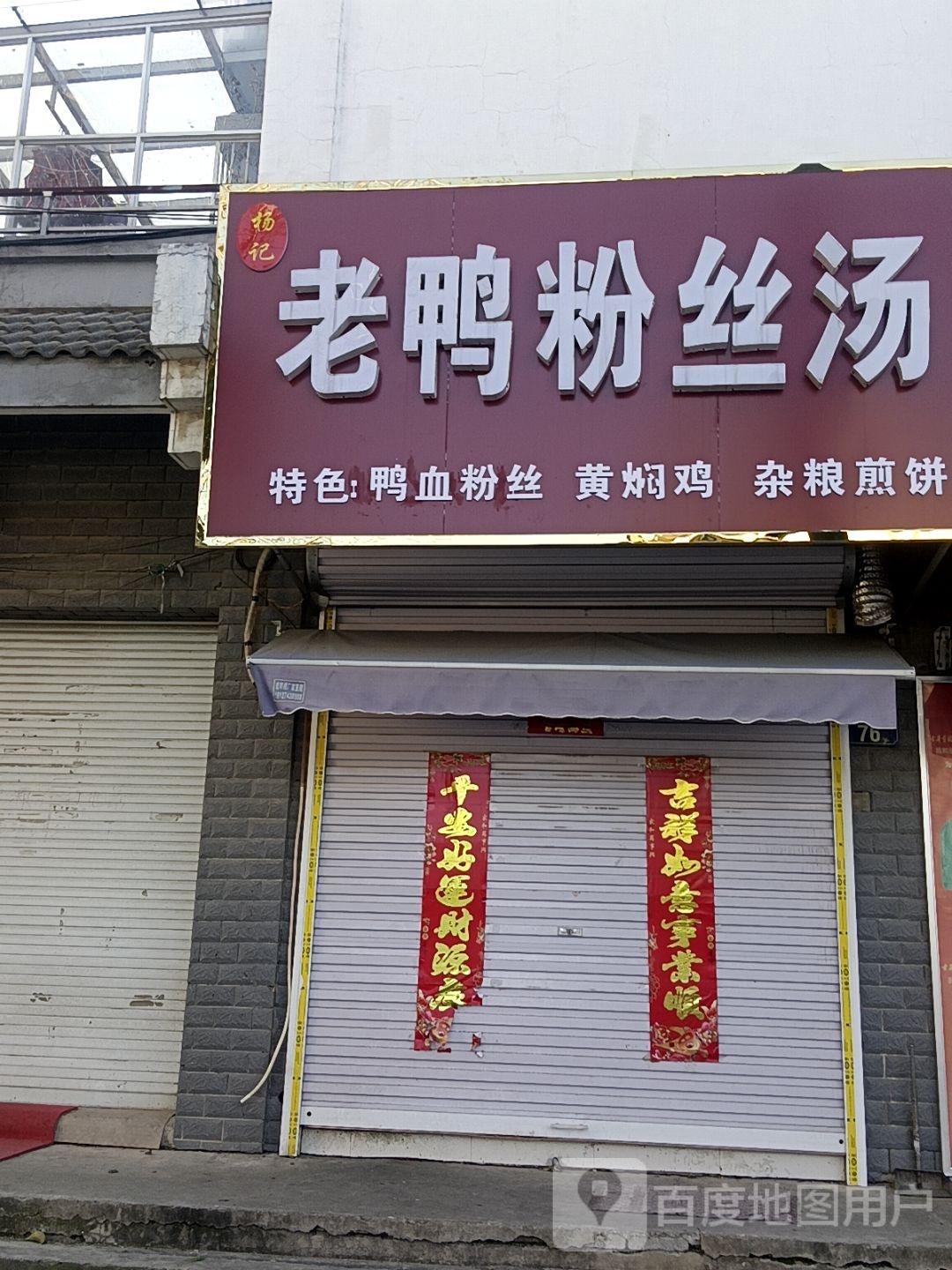 杨记·老鸭粉丝汤(凤阳店)
