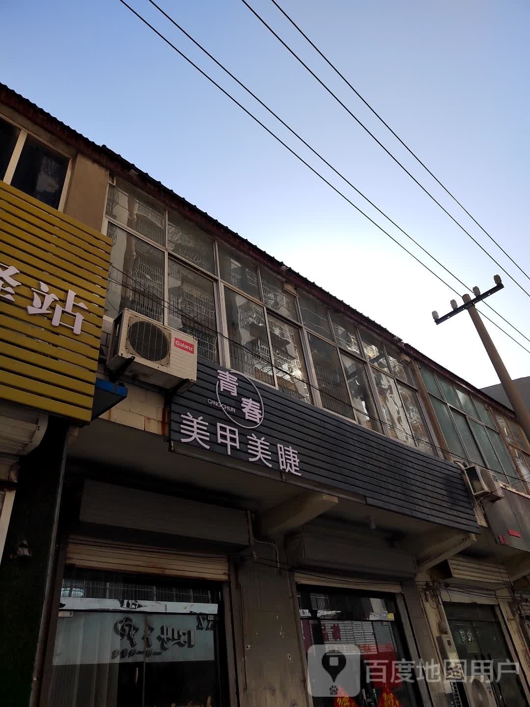 钿鞑青春炱美甲美睫