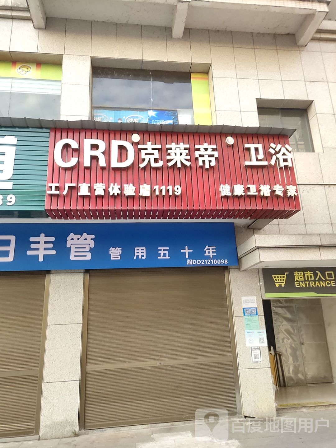 克莱帝卫浴(蒸湘南路店)