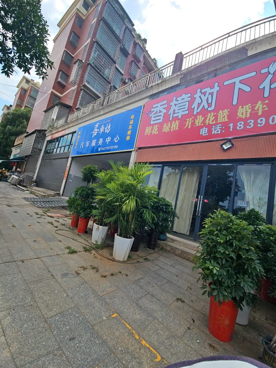 喜车坊汽车服务中心