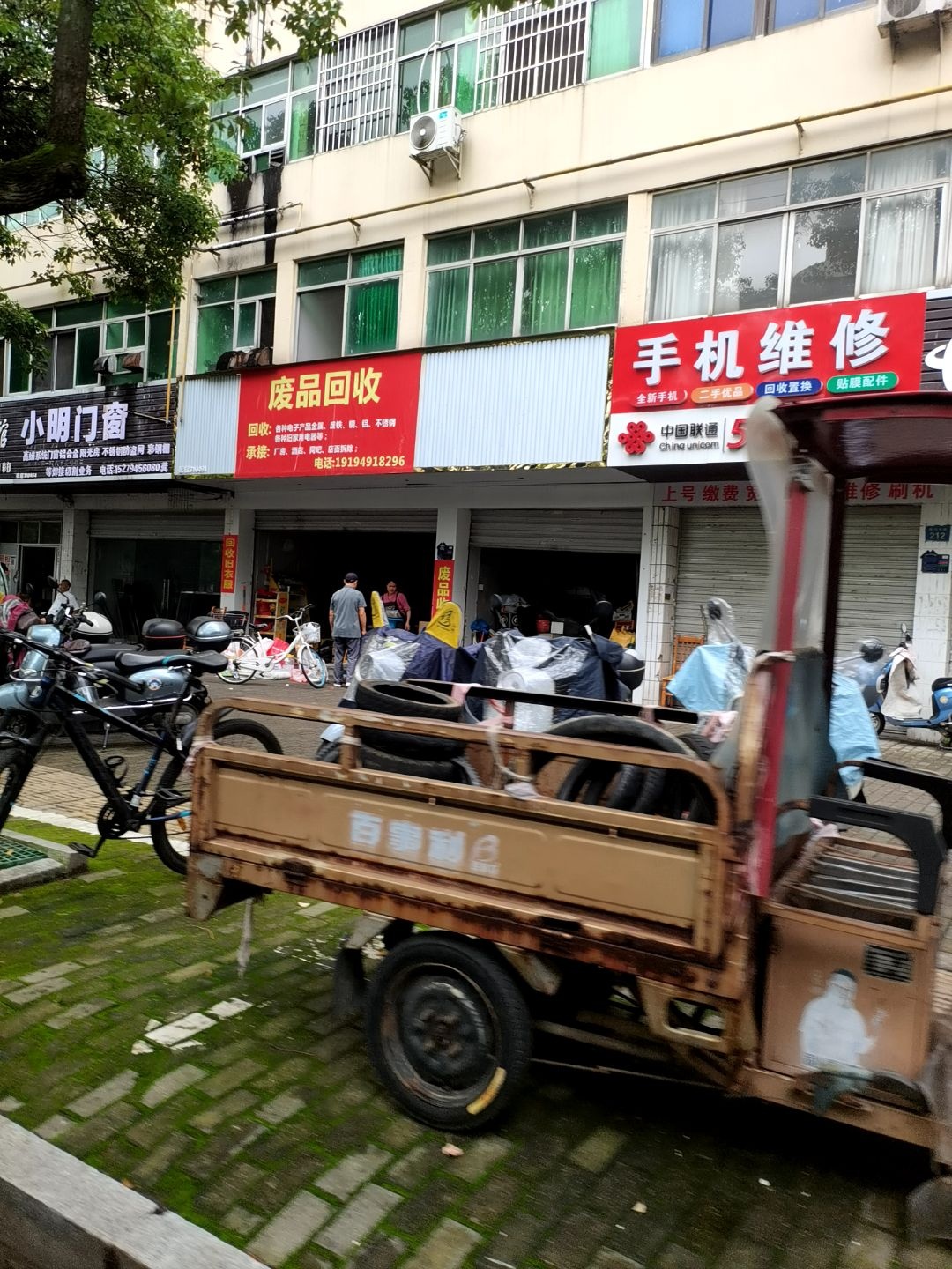 废品回收